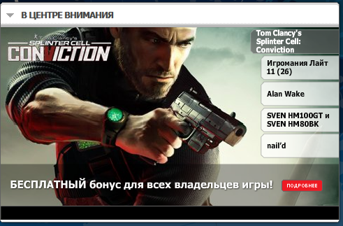 Tom Clancy's Splinter Cell: Conviction - Для тех кому ранее не досталось ключей