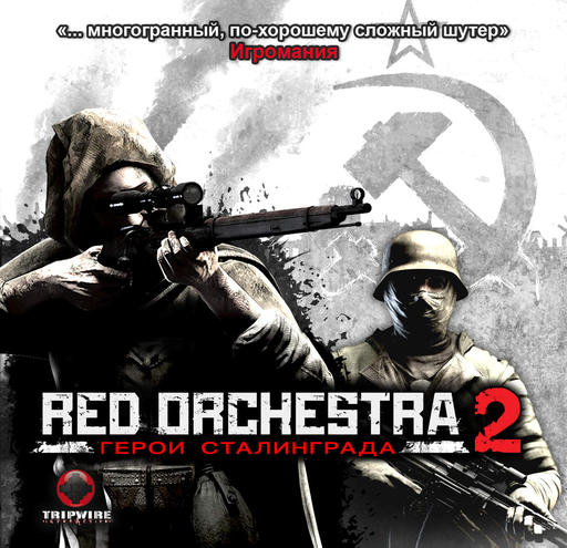 Системные требования и Бокс-арт Red Orchestra: Heroes of Stalingrad 